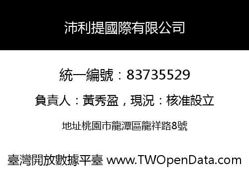 沛利提國際有限公司