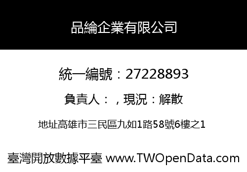 品綸企業有限公司