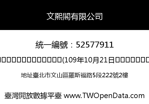文熙閣有限公司