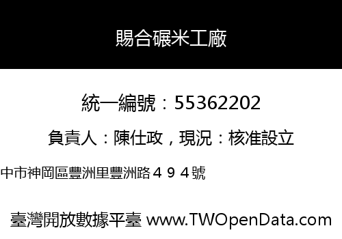 賜合碾米工廠