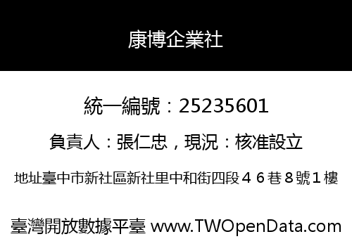 康博企業社