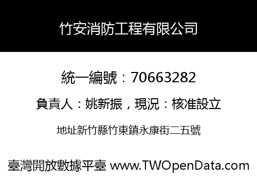 竹安消防工程有限公司