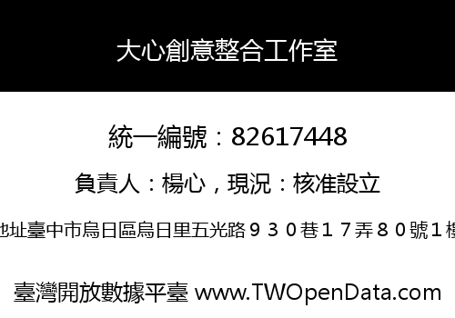 大心創意整合工作室