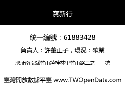 寶新行