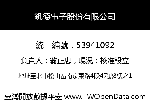 釩德電子股份有限公司
