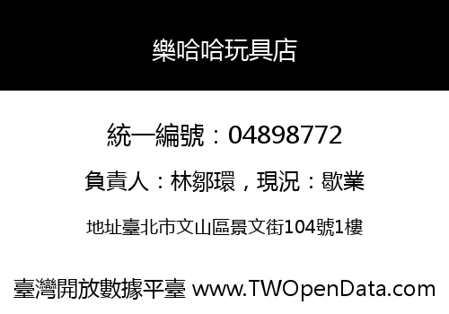 樂哈哈玩具店