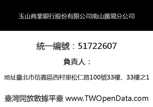 玉山商業銀行股份有限公司南山廣場分公司