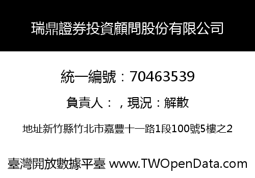 瑞鼎證券投資顧問股份有限公司