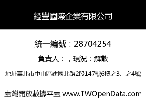 錏豐國際企業有限公司