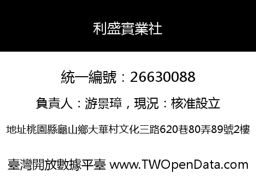 利盛實業社