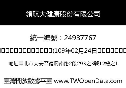 領航大健康股份有限公司