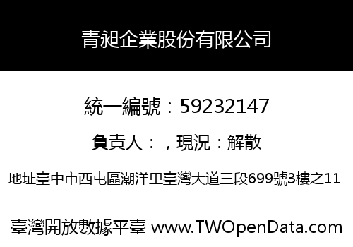 青昶企業股份有限公司