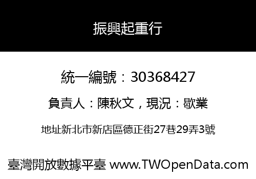 振興起重行