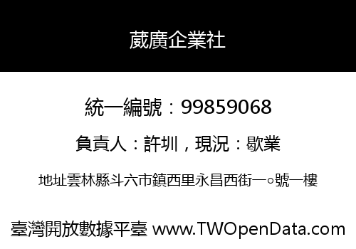 葳廣企業社