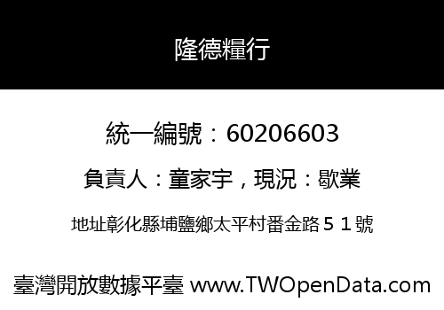 隆德糧行