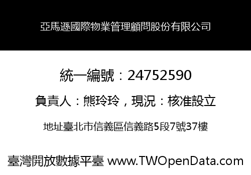 亞馬遜國際物業管理顧問股份有限公司