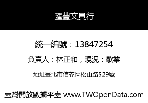 匯豐文具行