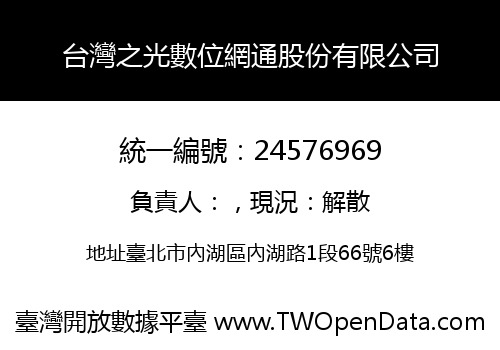 台灣之光數位網通股份有限公司