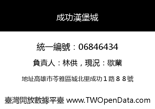 成功漢堡城
