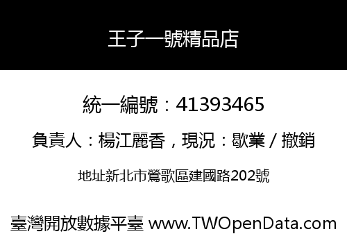 王子一號精品店