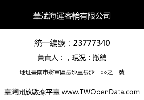 華斌海運客輪有限公司