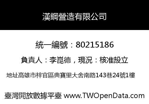 漢鋼營造有限公司
