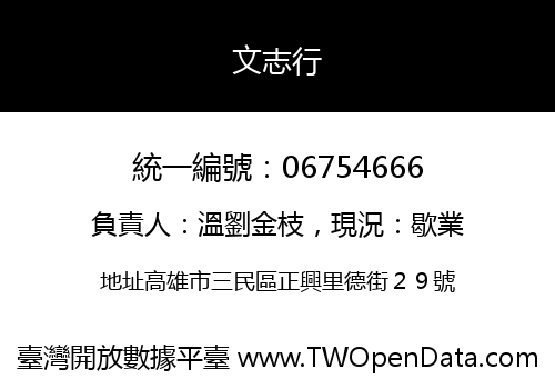 文志行