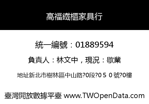高福鐵櫃家具行