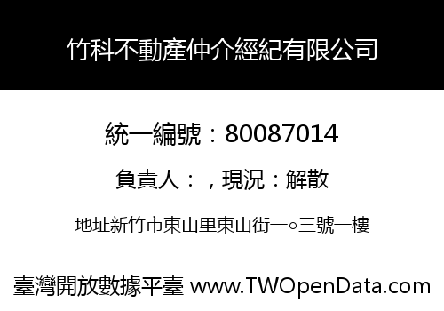 竹科不動產仲介經紀有限公司