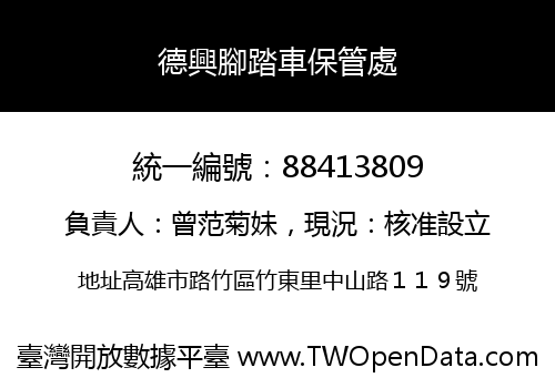 德興腳踏車保管處