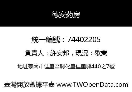 德安葯房