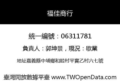 福佳商行
