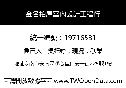 金名柏屋室內設計工程行