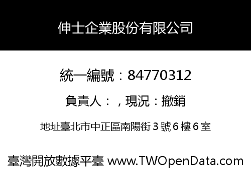 伸士企業股份有限公司