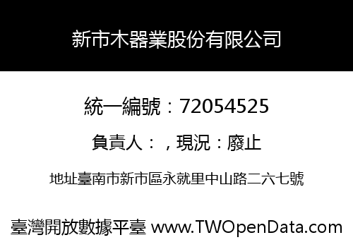 新市木器業股份有限公司