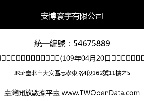 安博寰宇有限公司