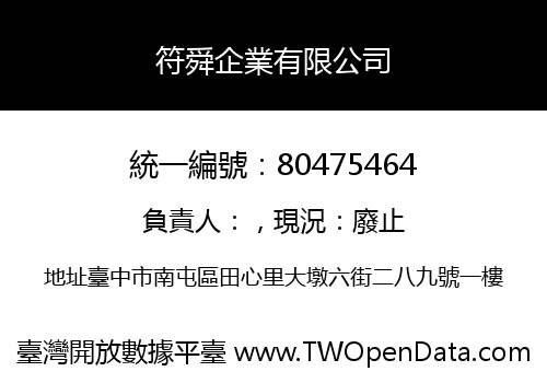 符舜企業有限公司