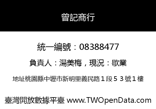 曾記商行