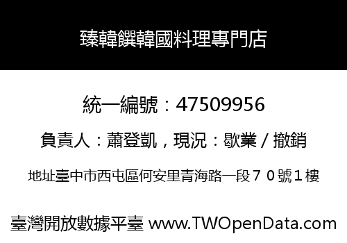 臻韓饌韓國料理專門店