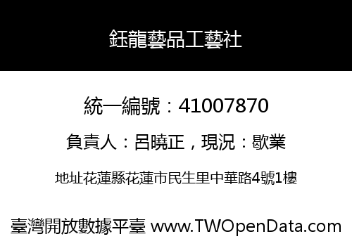 鈺龍藝品工藝社