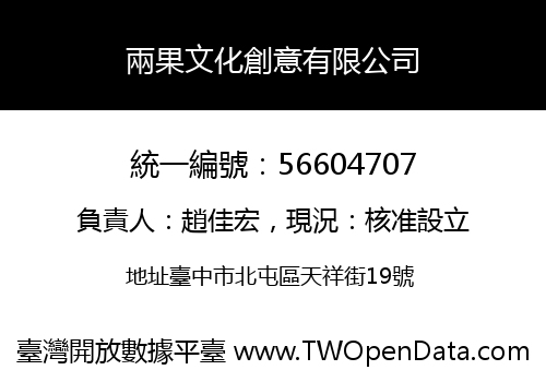 兩果文化創意有限公司