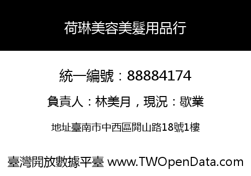 荷琳美容美髮用品行