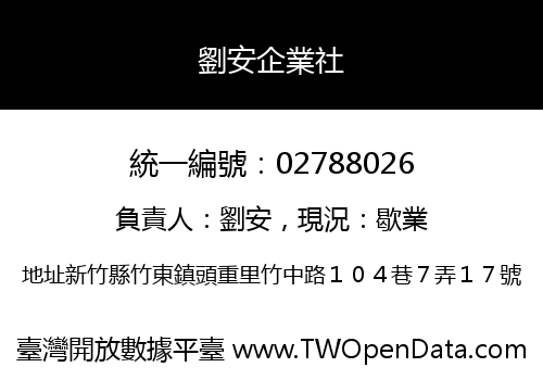 劉安企業社