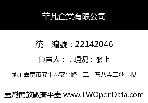 菲芃企業有限公司