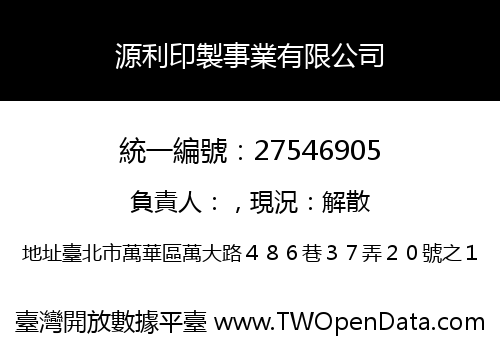 源利印製事業有限公司