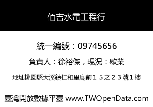 佰吉水電工程行