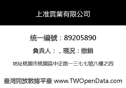上准實業有限公司
