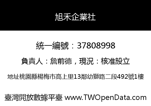 旭禾企業社