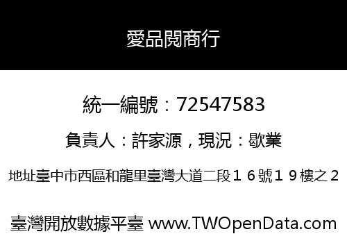 愛品閱商行