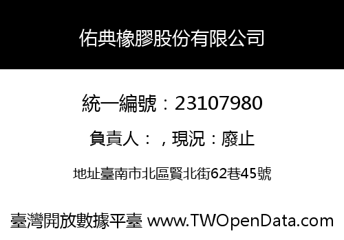 佑典橡膠股份有限公司